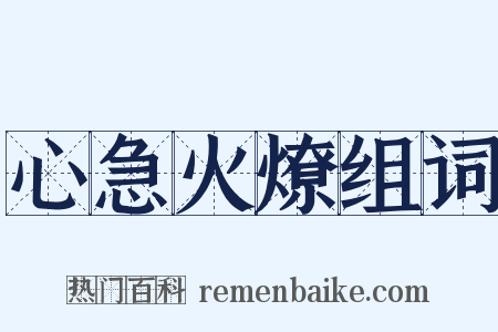心急火燎组词是什么意思的图片